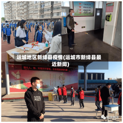 运城地区新绛县疫情(运城市新绛县最近新闻)-第1张图片