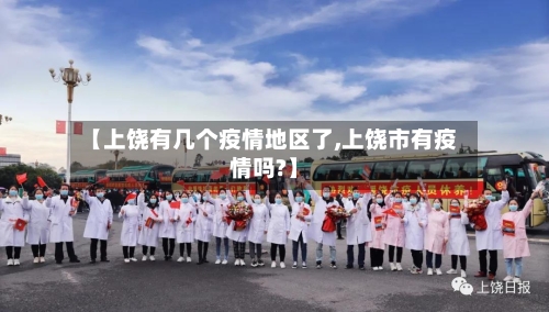 【上饶有几个疫情地区了,上饶市有疫情吗?】
