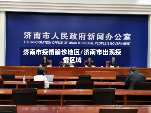 济南市疫情确诊地区/济南市出现疫情区域