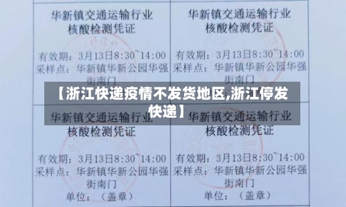 【浙江快递疫情不发货地区,浙江停发快递】
