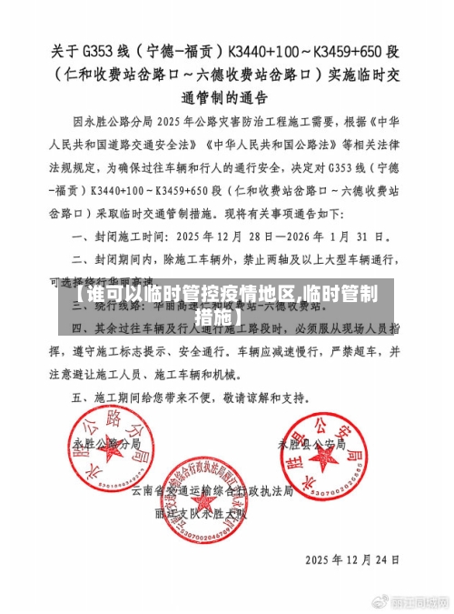 【谁可以临时管控疫情地区,临时管制措施】