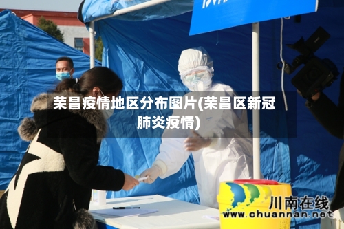 荣昌疫情地区分布图片(荣昌区新冠肺炎疫情)-第3张图片