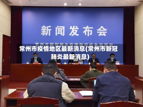 常州市疫情地区最新消息(常州市新冠肺炎最新消息)-第2张图片