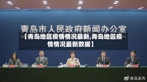 【青岛地区疫情情况最新,青岛地区疫情情况最新数据】