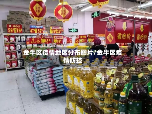 金牛区疫情地区分布图片/金牛区疫情防控