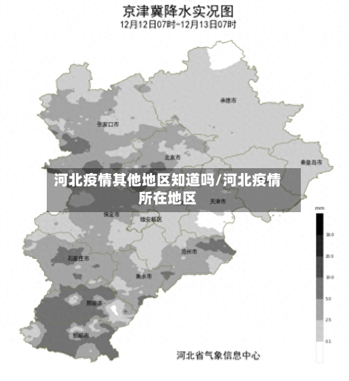 河北疫情其他地区知道吗/河北疫情所在地区