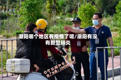 潮阳哪个地区有疫情了呢/潮阳有没有新型肺炎-第2张图片
