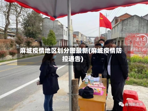 麻城疫情地区划分图最新(麻城疫情防控通告)