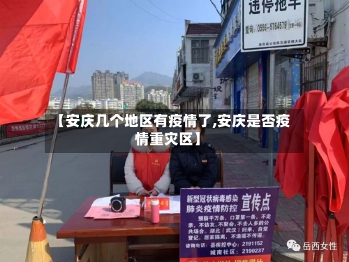 【安庆几个地区有疫情了,安庆是否疫情重灾区】