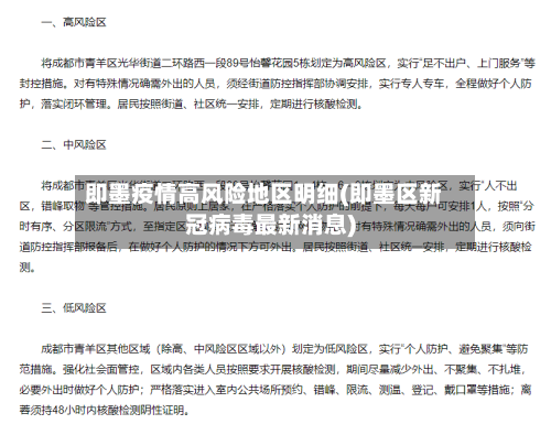 即墨疫情高风险地区明细(即墨区新冠病毒最新消息)