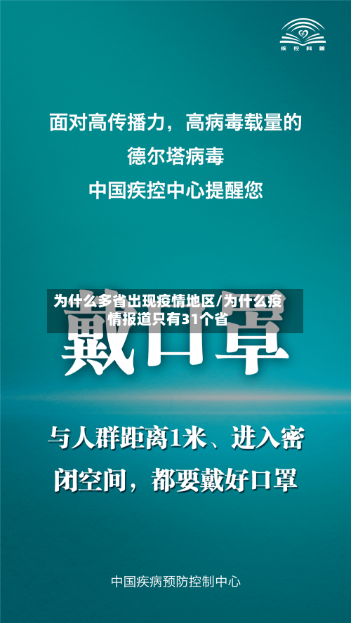 为什么多省出现疫情地区/为什么疫情报道只有31个省
