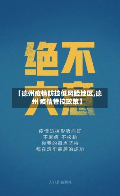 【德州疫情防控低风险地区,德州 疫情管控政策】-第2张图片