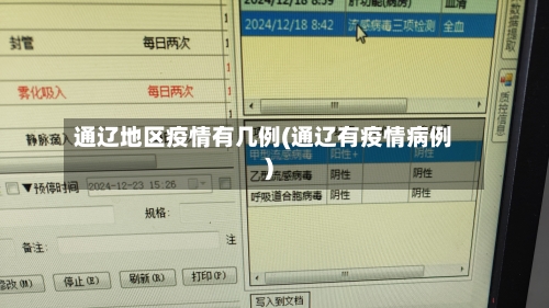 通辽地区疫情有几例(通辽有疫情病例)