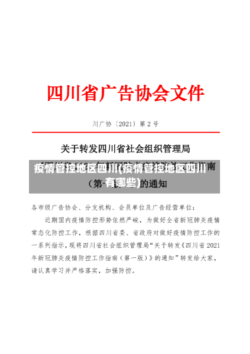 疫情管控地区四川(疫情管控地区四川有哪些)
