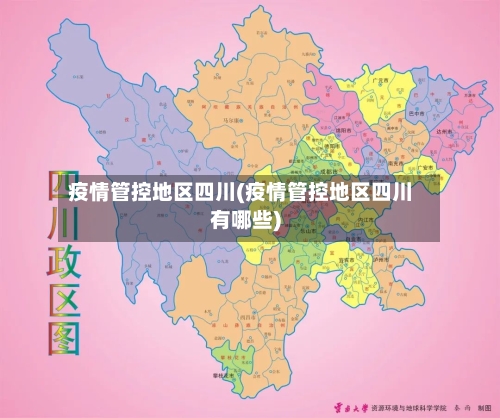 疫情管控地区四川(疫情管控地区四川有哪些)-第2张图片