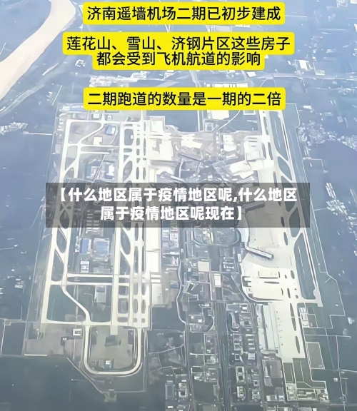 【什么地区属于疫情地区呢,什么地区属于疫情地区呢现在】-第3张图片