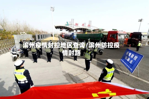 滨州疫情封控地区查询/滨州防控疫情封路-第2张图片