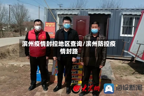 滨州疫情封控地区查询/滨州防控疫情封路