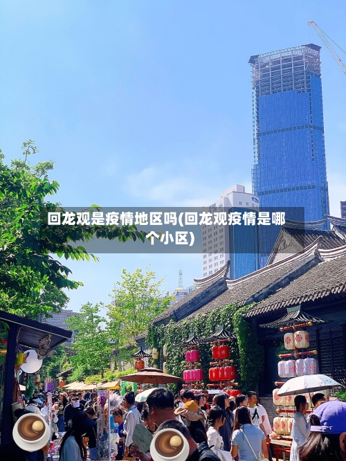 回龙观是疫情地区吗(回龙观疫情是哪个小区)