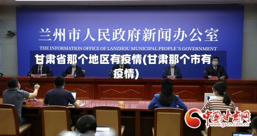 甘肃省那个地区有疫情(甘肃那个市有疫情)-第3张图片