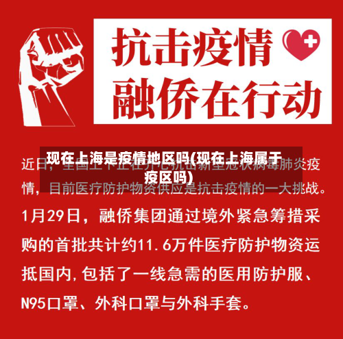 现在上海是疫情地区吗(现在上海属于疫区吗)-第2张图片