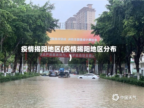 疫情揭阳地区(疫情揭阳地区分布)