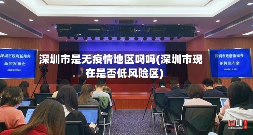 深圳市是无疫情地区吗吗(深圳市现在是否低风险区)-第2张图片