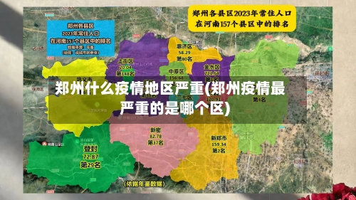 郑州什么疫情地区严重(郑州疫情最严重的是哪个区)-第3张图片