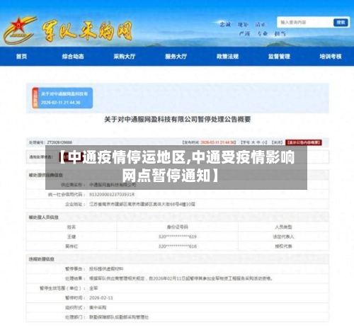 【中通疫情停运地区,中通受疫情影响网点暂停通知】