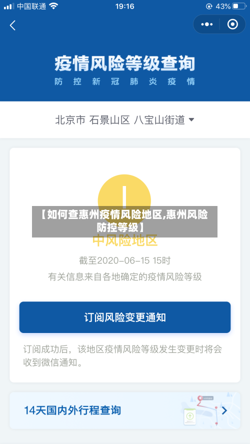 【如何查惠州疫情风险地区,惠州风险防控等级】-第3张图片