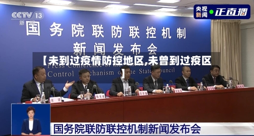 【未到过疫情防控地区,未曾到过疫区】-第2张图片