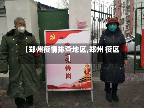 【郑州疫情排查地区,郑州 疫区】