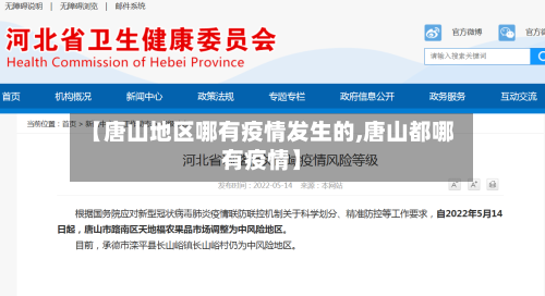 【唐山地区哪有疫情发生的,唐山都哪有疫情】-第2张图片