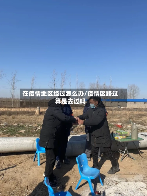 在疫情地区经过怎么办/疫情区路过算是去过吗-第3张图片