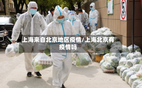 上海来自北京地区疫情/上海北京有疫情吗-第3张图片