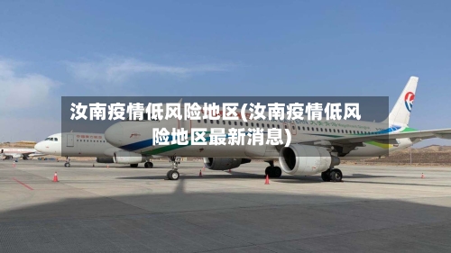 汝南疫情低风险地区(汝南疫情低风险地区最新消息)