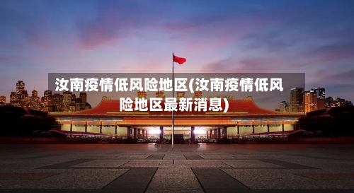 汝南疫情低风险地区(汝南疫情低风险地区最新消息)-第3张图片