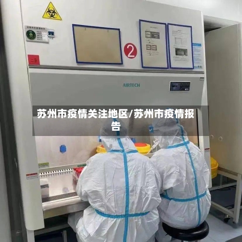 苏州市疫情关注地区/苏州市疫情报告-第2张图片