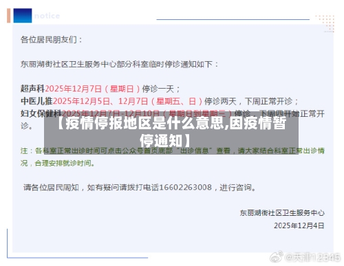 【疫情停报地区是什么意思,因疫情暂停通知】
