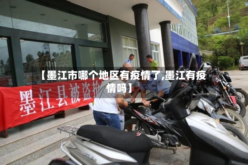 【墨江市哪个地区有疫情了,墨江有疫情吗】-第2张图片