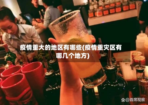 疫情重大的地区有哪些(疫情重灾区有哪几个地方)-第2张图片