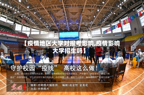 【疫情地区大学对报考影响,疫情影响大学招生吗】