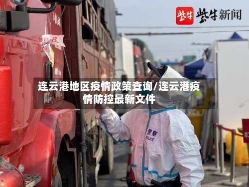 连云港地区疫情政策查询/连云港疫情防控最新文件-第2张图片