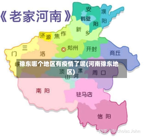 豫东哪个地区有疫情了呢(河南豫东地区)-第3张图片