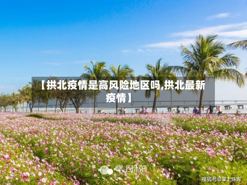 【拱北疫情是高风险地区吗,拱北最新疫情】-第3张图片