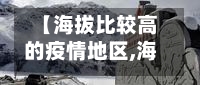 【海拔比较高的疫情地区,海拔比较高的行政区域】