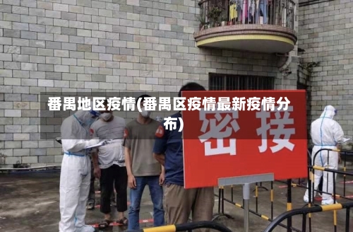 番禺地区疫情(番禺区疫情最新疫情分布)