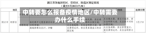 中转要怎么报备疫情地区/中转需要办什么手续