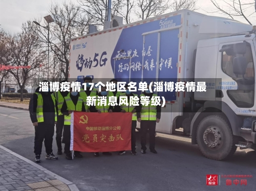 淄博疫情17个地区名单(淄博疫情最新消息风险等级)