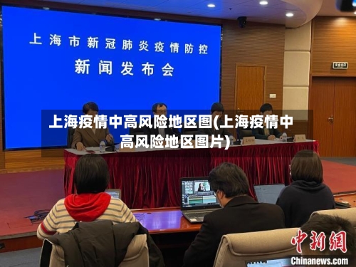 上海疫情中高风险地区图(上海疫情中高风险地区图片)-第2张图片